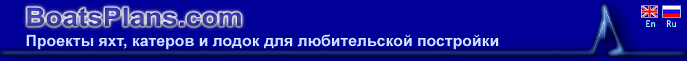 Проекты яхт катеров лодок